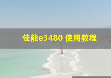 佳能e3480 使用教程